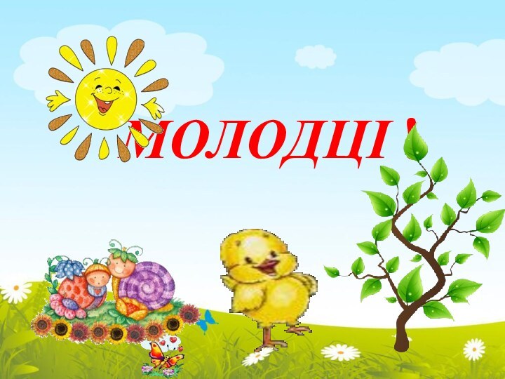 МОЛОДЦІ !М