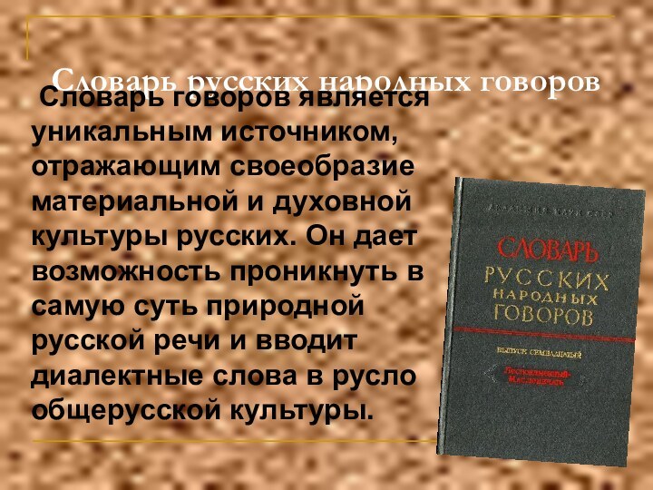 Словарь русских народных говоров 	Словарь говоров является уникальным источником, отражающим своеобразие материальной