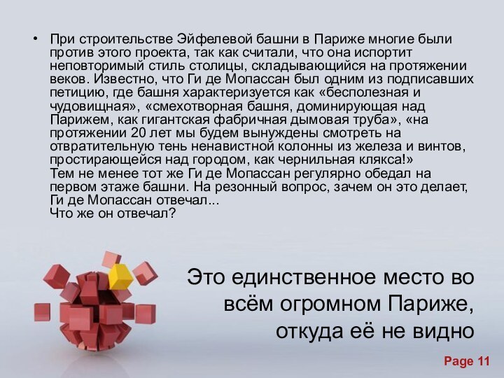 Это единственное место во всём огромном Париже, откуда её не видноПри строительстве