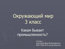 Какая бывает промышленность? 3 класс