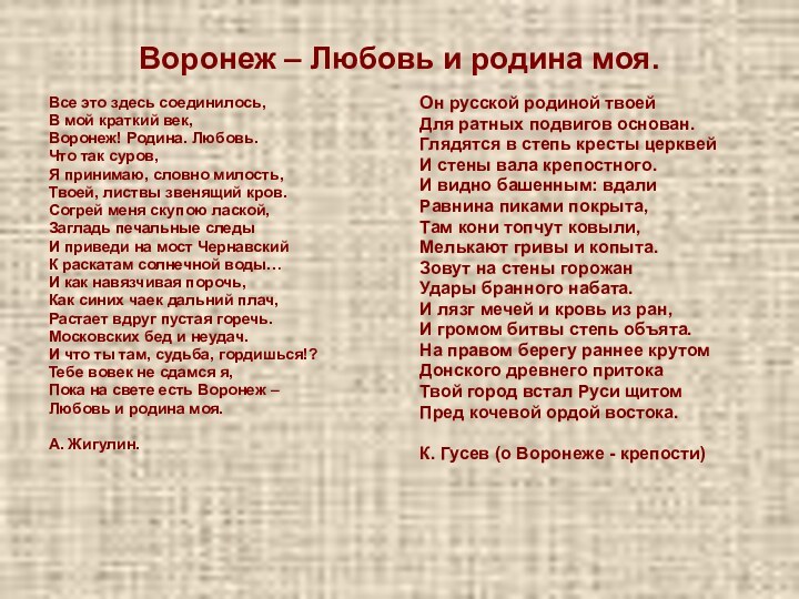 Воронеж – Любовь и родина моя. Все это здесь соединилось,В мой краткий