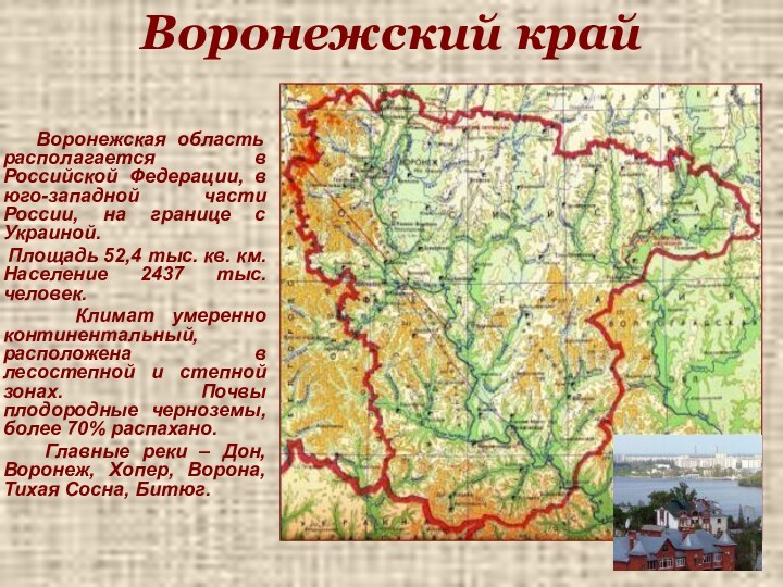 Воронежский край    Воронежская область располагается в Российской Федерации, в