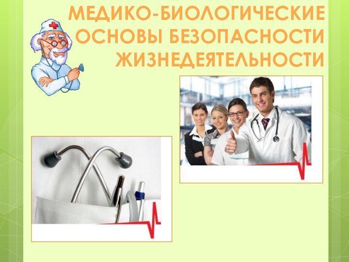 МЕДИКО-БИОЛОГИЧЕСКИЕ ОСНОВЫ БЕЗОПАСНОСТИ ЖИЗНЕДЕЯТЕЛЬНОСТИ