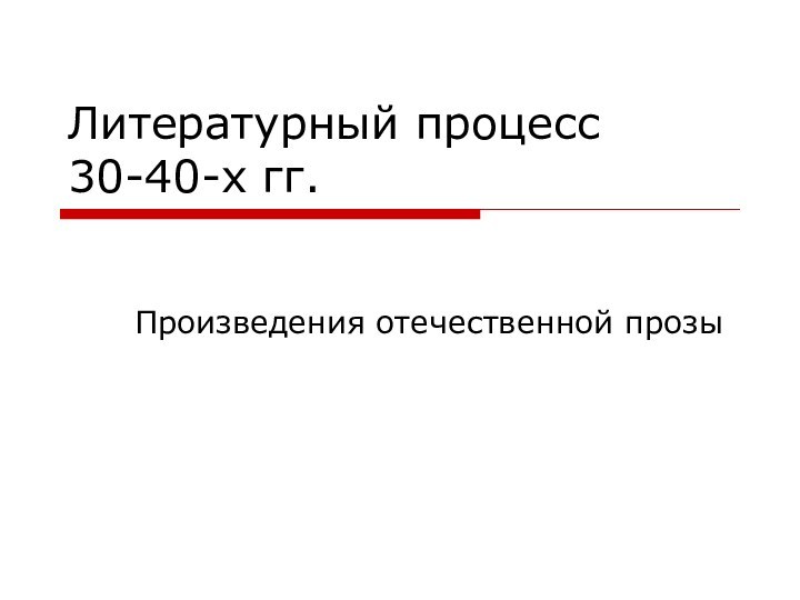 Литературный процесс 30-40-х гг.Произведения отечественной прозы