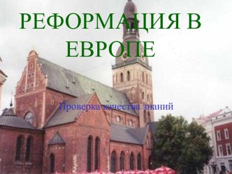 РЕФОРМАЦИЯ В ЕВРОПЕ