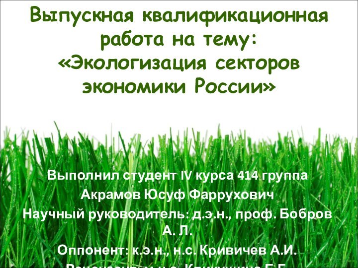 Выпускная квалификационная работа на тему: «Экологизация секторов экономики России»Выполнил студент IV курса