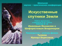 Искусственные спутники Земли