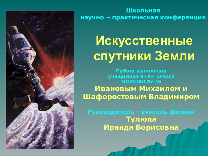 Искусственные спутники ЗемлиРабота выполнена учащимися 9«А» классаМОУСОШ № 46Ивановым Михаилом и Шафоростовым