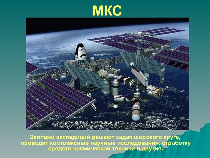 МКС  Экипажи экспедиций решают задач широкого круга, проводят комплексные научные исследования,