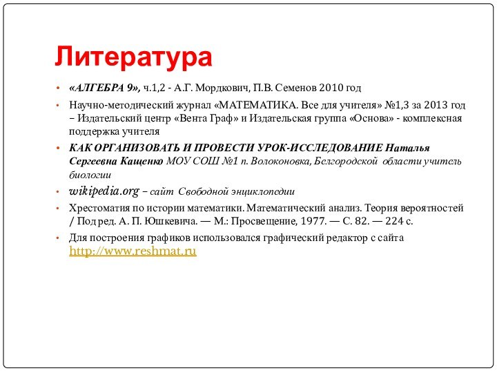 Литература «АЛГЕБРА 9», ч.1,2 - А.Г. Мордкович, П.В. Семенов 2010 годНаучно-методический журнал