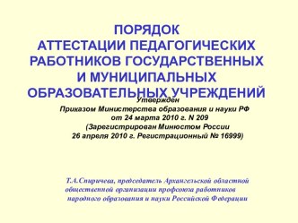 Порядок аттестации педагогических работников государственных и муниципальных образовательных учреждений