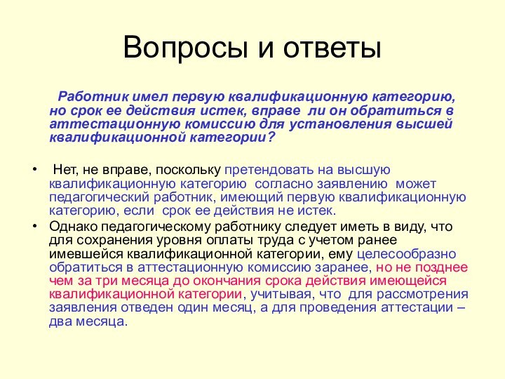 Вопросы и ответы    Работник имел первую квалификационную категорию, но