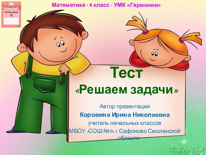 Тест «Решаем задачи»Автор презентацииКоровина Ирина Николаевнаучитель начальных классовМБОУ «СОШ №9» г.Сафоново Смоленской