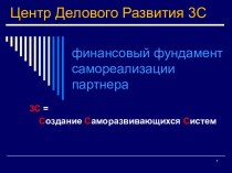 финансовый фундамент самореализации партнера