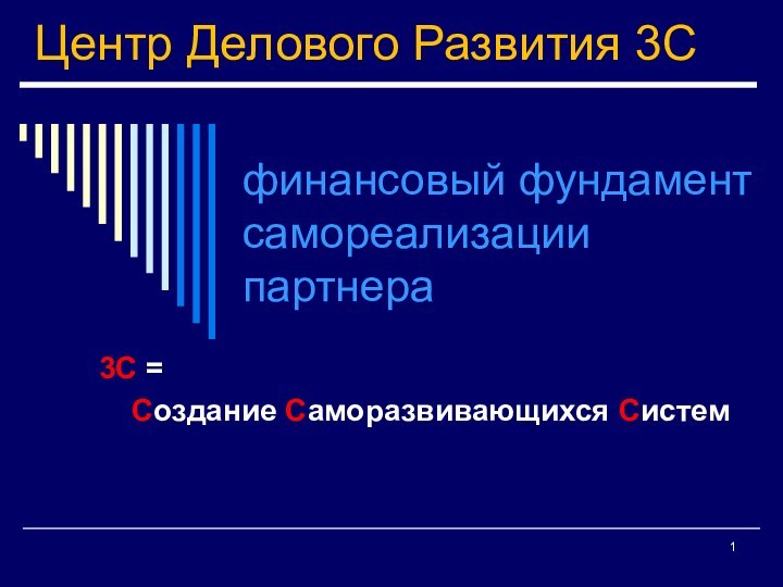 Центр Делового Развития 3Сфинансовый фундамент самореализации партнера3С =Создание Саморазвивающихся Систем