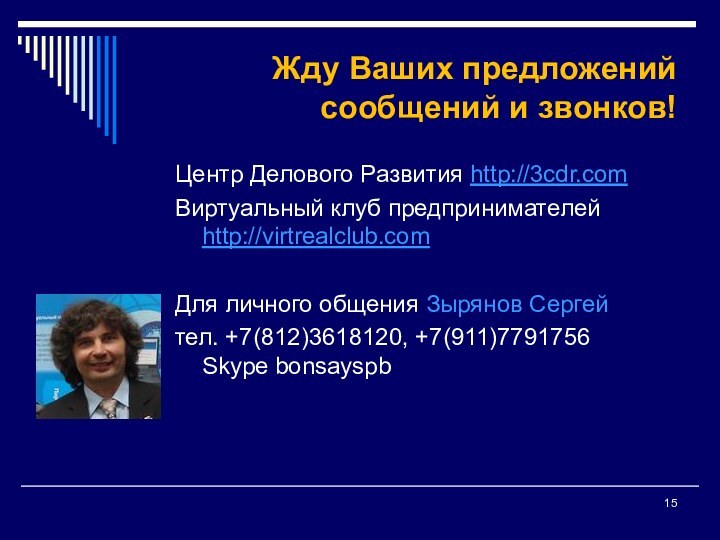 Жду Ваших предложений  сообщений и звонков!Центр Делового Развития http://3cdr.com Виртуальный клуб