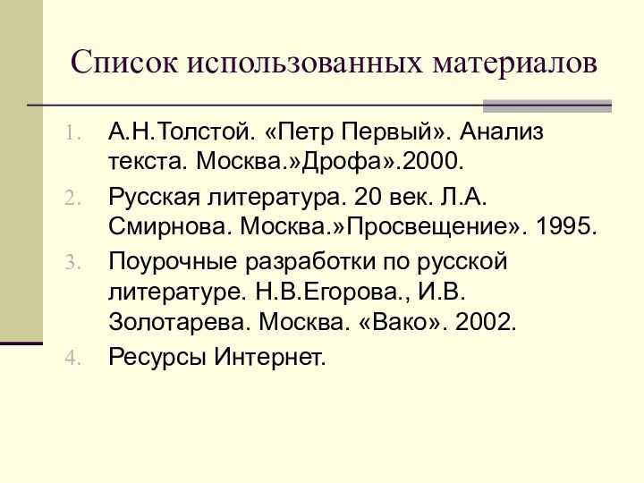 Список использованных материаловА.Н.Толстой. «Петр Первый». Анализ текста. Москва.»Дрофа».2000.Русская литература. 20 век. Л.А.