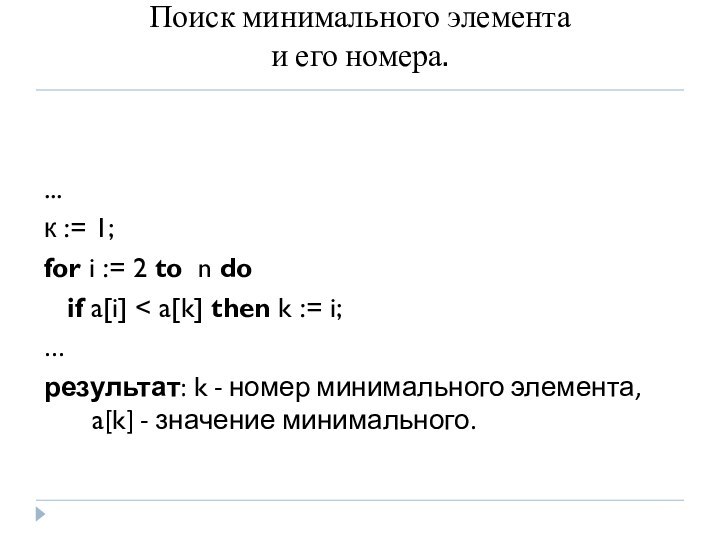 Поиск минимального элемента  и его номера. ...к := 1; for i