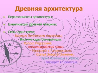 Древняя архитектура