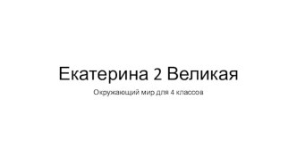 Екатерина 2 Великая