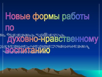 Новые формы работы по духовно-нравственному воспитанию