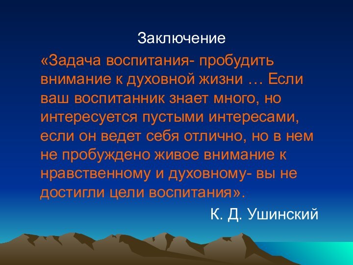 Заключение  «Задача воспитания- пробудить    внимание к духовной