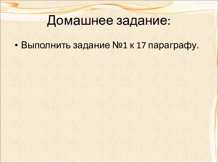 Домашнее задание:Выполнить задание №1 к 17 параграфу.