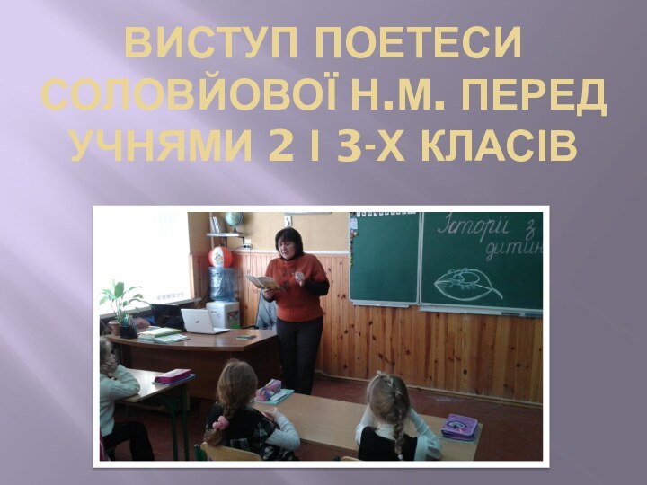 Виступ поетеси Соловйової Н.М. перед учнями 2 і 3-х класів