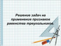 Решение задач на применение признаков равенства треугольников