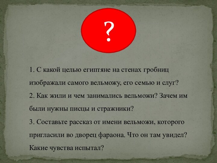 1. С какой целью египтяне на стенах гробниц изображали самого вельможу, его