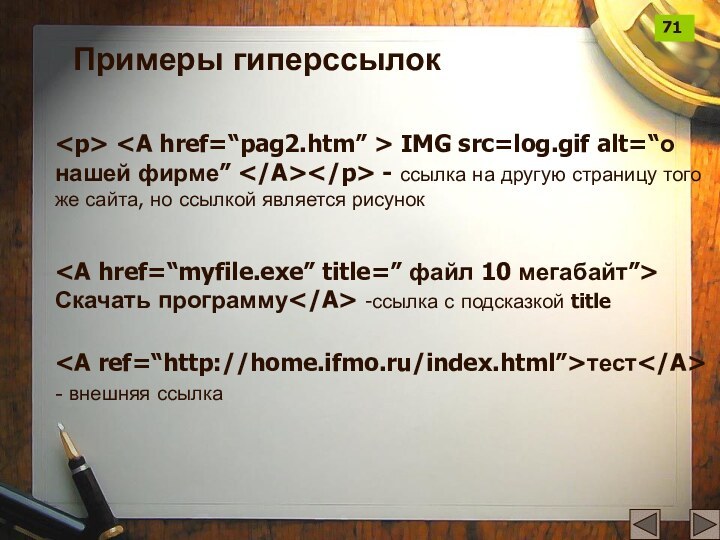 IMG src=log.gif alt=“о нашей фирме” - ссылка на другую страницу того