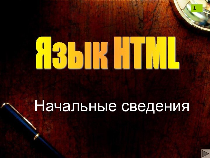 Начальные сведенияЯзык HTML 1