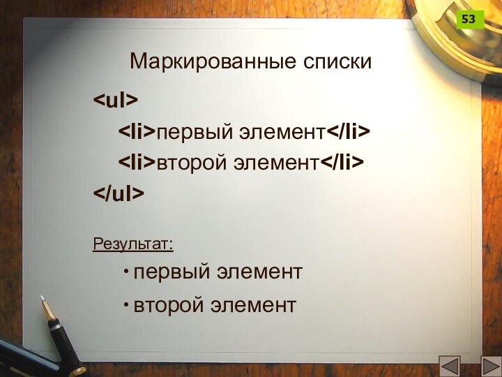 Маркированные списки	первый элемент	второй элементРезультат:первый элемент второй элемент53