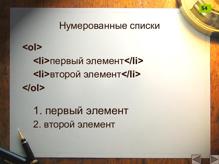 Нумерованные списки	первый элемент	второй элемент	1. первый элемент 2. второй элемент54