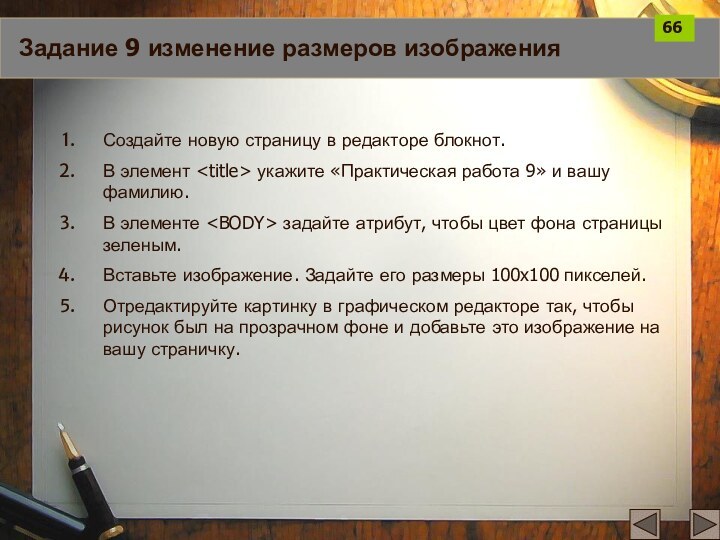 Задание 9 изменение размеров изображенияСоздайте новую страницу в редакторе блокнот.В элемент укажите