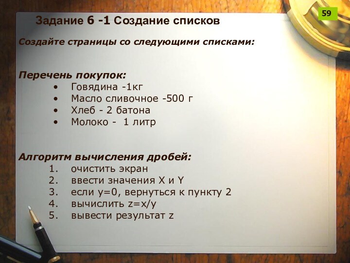 Задание 6 -1 Создание списковСоздайте страницы со следующими списками:Перечень покупок:Говядина -1кгМасло сливочное