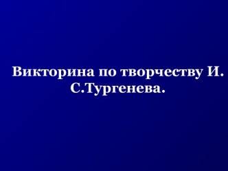 Викторина по творчеству И.С.Тургенева