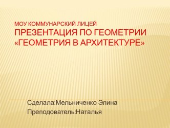 Геометрия в архитектуре