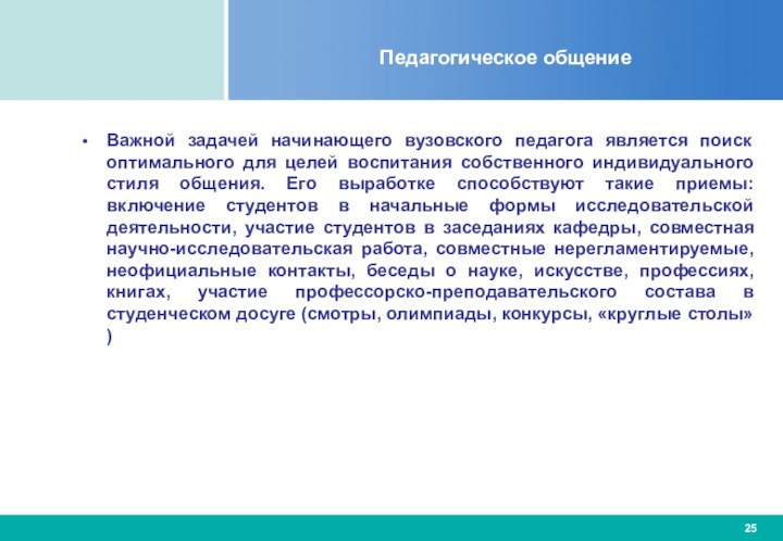 Педагогическое общение Важной задачей начинающего вузовского педагога является поиск оптимального для целей