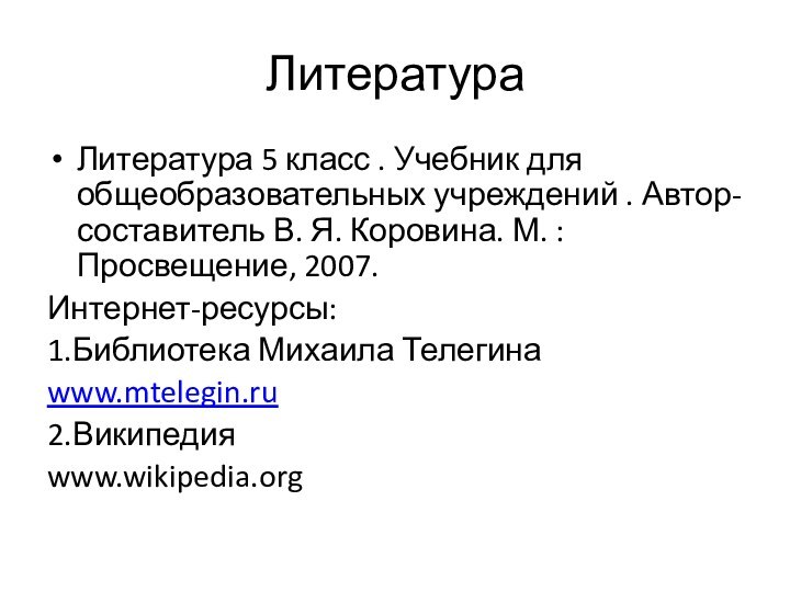 ЛитератураЛитература 5 класс . Учебник для общеобразовательных учреждений . Автор-составитель В. Я.