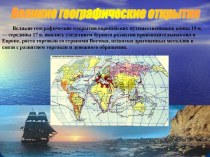 Путешествия и открытия