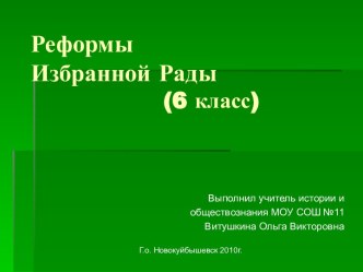 Реформы Избранной Рады 6 класс