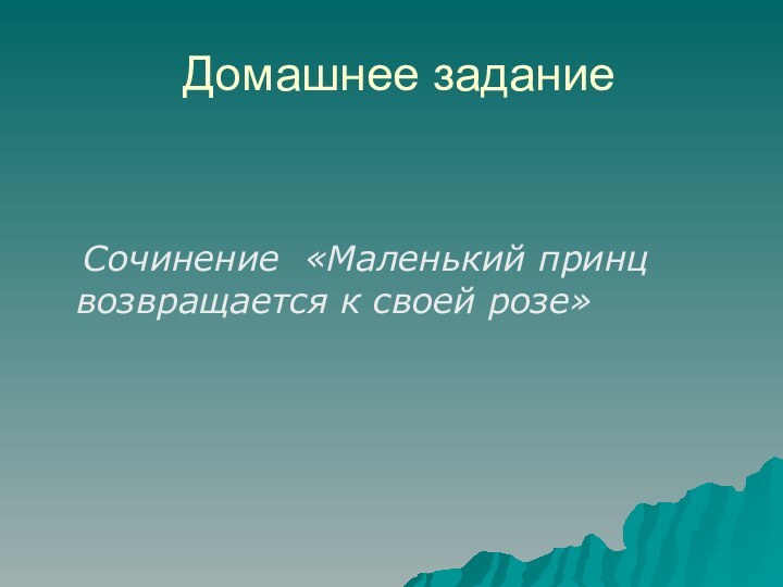 Домашнее задание   Сочинение «Маленький принц     возвращается к своей розе»