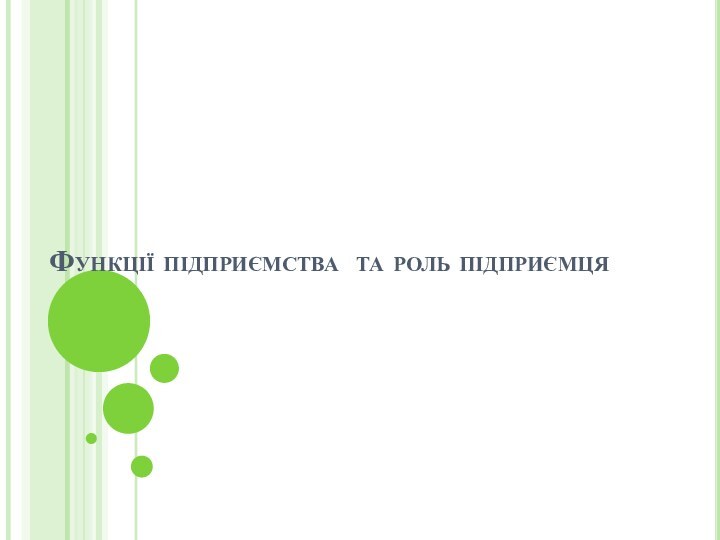 Функції підприємства та роль підприємця