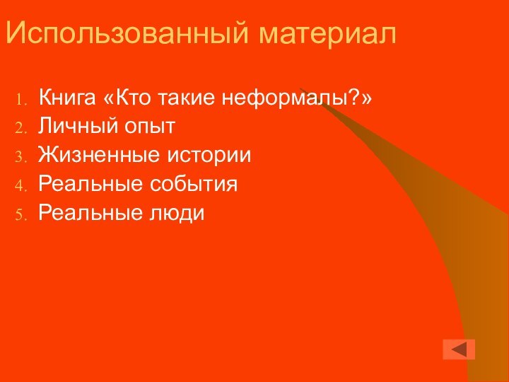 Использованный материалКнига «Кто такие неформалы?»Личный опытЖизненные историиРеальные событияРеальные люди