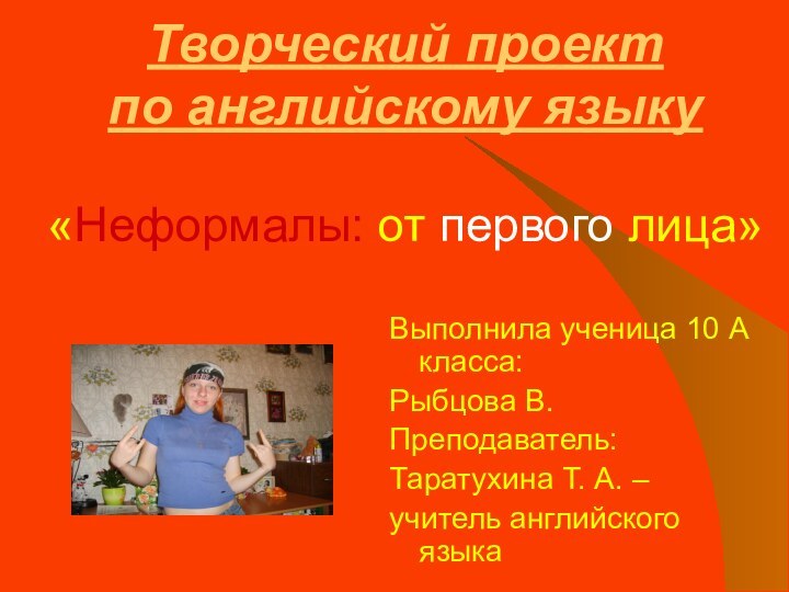 Творческий проект  по английскому языку  «Неформалы: от первого лица»Выполнила