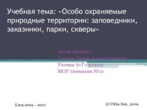 Особо охраняемые природные территории: заповедники, заказники, парки, скверы