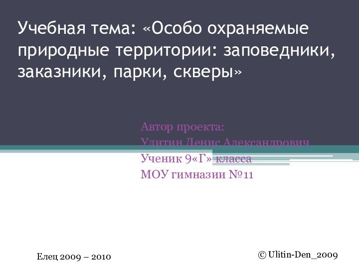 Учебная тема: «Особо охраняемые природные территории: заповедники, заказники, парки, скверы»Автор проекта:Улитин Денис