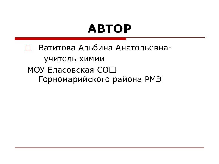 АВТОРВатитова Альбина Анатольевна-   учитель химии МОУ Еласовская СОШ Горномарийского района РМЭ