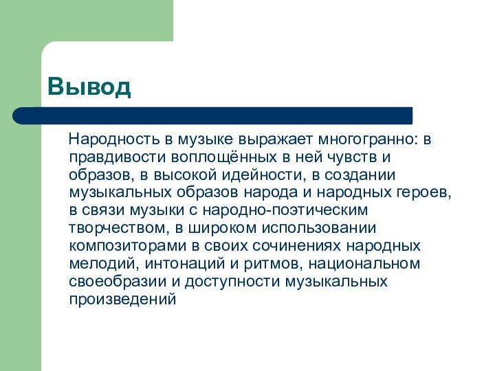 Вывод   Народность в музыке выражает многогранно: в правдивости воплощённых в